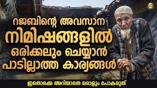 റജബിന്റെ അവസാന നിമിഷങ്ങളിൽ ഒരിക്കലും ചെയ്യാൻ പാടില്ലാത്ത കാര്യങ്ങൾ Latest Islamic Speech Malayalam