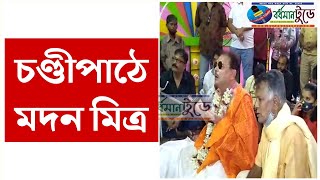 নামাবলি গায়ে চণ্ডীপাঠে মদন মিত্র