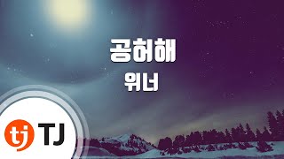 [TJ노래방] 공허해 - 위너(WINNER) / TJ Karaoke