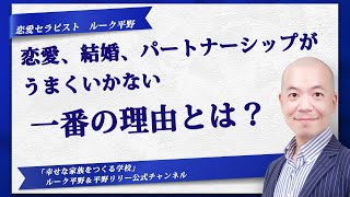 恋愛、結婚、パートナーシップがうまくいかない一番の理由とは？