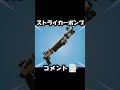 最強のポンプショットガンといえば？ shorts 【fortnite フォートナイト】 フォートナイト fortnite