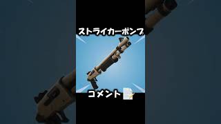 最強のポンプショットガンといえば？ #shorts 【Fortnite/フォートナイト】 #フォートナイト #fortnite