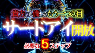 【不思議体験】第三の目（サードアイ）が開眼する人になる？眠った松果体を覚醒させて高次元と接続させる！5ステップで覚醒！