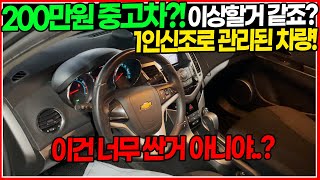 1인신조! 200만원 중고차! 별로일거 같죠? 이 차 공짜로 타는 방법 알려드릴게요ㅎ 옵션까지도 나쁘지 않은데? 손해 없습니다!