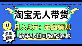 0096【副业项目详解】淘宝无人带货3 0高收益玩法，月入3万+，无脑躺赚，新手小白可落地实操#互联网赚钱#互联网创业#网络赚钱#赚钱#创业#创业项目#互联网项目#副业巴士#fuyebus