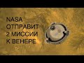 NASA планирует две миссии по исследованию Венеры: VERITAS и DAVINCI+ [КОСМОС NASA]