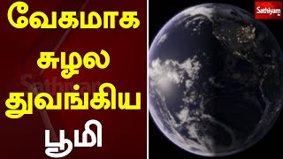 வேகமாக சுழல துவங்கிய பூமி | Earth | Web Special | Sathiyam Tv