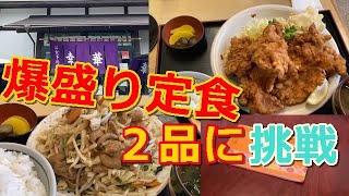 福島県郡山市【ドライブイン光華】半端ないボリュームの定食に驚愕！！モツ炒め定食から始まったバトルw激安ドライブイン！！#237