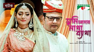 Tumi Amar Matha Betha | তুমি আমার মাথা ব্যাথা | Shahed Sharif Khan | Nadia Afrin Mim