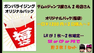 初体験( 〃▽〃)ドキドキの排出【ガンバライジングオリジナルパック(福袋)1口1200円×2口購入\u0026開封レビュー】ガンバライジングくじ\u0026オリパ\u0026福袋-テムのジャンプ屋さん2号店 ＃12