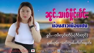 ၼွင်ႉသၢဝ်မိူင်းပဵင်း - ၸႆၢးလူင်းတိပ်ႉ / น้องสาวเมิงเปง - จายลงติ้บ [OFFICIAL AUDIO]