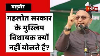 गहलोत सरकार के मुस्लिम विधायक क्यों नहीं बोलते है?: Asaduddin Owaisi | Barmer News