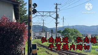 弘南鉄道弘南線　平賀構内踏切