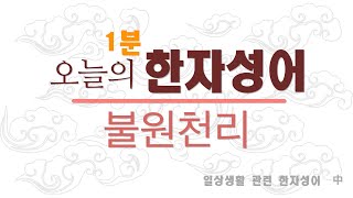 불원천리 | 1분 사자성어 | 한자쓰기 | 매일매일한자공부