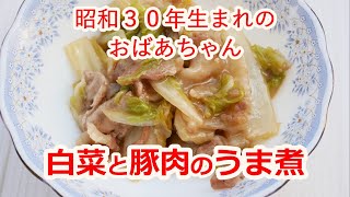 【おばあちゃんの料理】みんな大好き！白菜と豚肉のうま煮「Japanese home cooking」