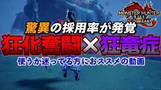 【MHRise:SB】みんな使ってる？正しい知識で運用しよう！狂化と狂竜症は強いけど相性は〇〇です！【モンスターハンターサンブレイク/MHRiseSB】【狂化×奮闘】