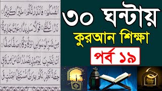 ৩০ ঘন্টায় কুরআন শিক্ষা পর্ব ১৯ || তাজবীদ মাখরাজ সহ কুরআন শিখুন || ক্বারী এনামুল হাসান সাদী