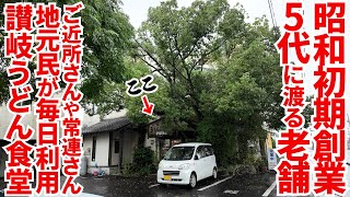 【香川県に住んでる人は毎日こういう店に通っています】ご近所さんや常連さんがほぼ毎日利用‼︎昭和初期から地元民の期待に応えておかずにお餅にうどんも出す讃岐うどんの名店【かなくま餅11号線】香川県観音寺市