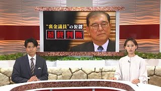 【自民党】愛知の「裏金議員」は全員公認　野党幹部「重複立候補できない候補は必死。厳しい選挙戦になる」 (2024年10月9日)