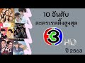 10 อันดับละครเรตติ้งสูงสุดช่อง 3hd ปี 2563