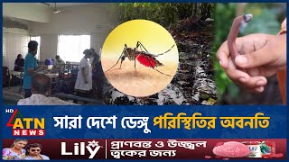 সারা দেশে ডেঙ্গু পরিস্থিতির অবনতি | Country | Dengue Situations | ATN News