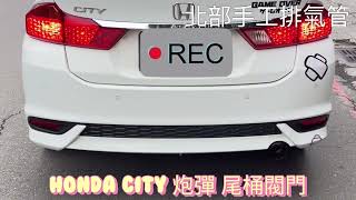 北部手工排氣管             Honda city 炮彈 尾桶閥門                       歡迎加入官方line詢問@baali