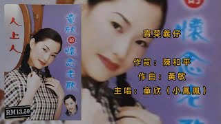 童欣（小鳳鳳）賣菜義仔（Lyrics Version）