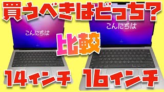 両方使ったからこそ分かる！14インチと16インチMacBook Proの違い・選び方について解説させて下さい