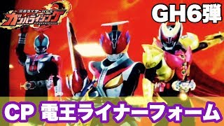 【ガンバライジング】ＧＨ6弾、CP仮面ライダー電王ライナーフォーム　使ってみました★　/Kamen Rider Ex-aid GANBARIZING