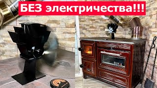 ПЕЧНОЙ КАМИННЫЙ ВЕНТИЛЯТОР РАБОТАЕТ БЕЗ ЭЛЕКТРИЧЕСТВА!!!