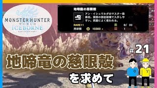 【MHW:アイスボーンPS4】＃21「地啼龍の慈眼殻の入手」