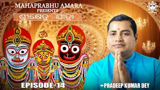 ଶ୍ରୀକ୍ଷେତ୍ର ଯାତ୍ରା || EPISODE 14 || JAGANNATHDHAM YATRA