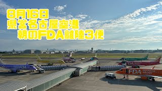 8月16日 県営名古屋空港朝のFDA離陸3便