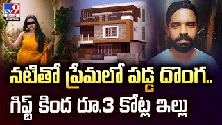 నటితో ప్రేమలో పడ్డ దొంగ.. గిఫ్ట్‌ కింద రూ.3 కోట్ల ఇల్లు : @TV9TeluguDigital