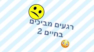 הסס״גים - רגעים מביכים בחיים 2