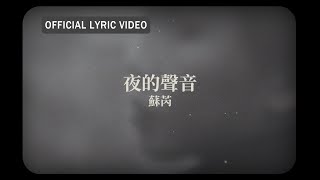 蘇芮 Julie Sue -《夜的聲音》official Lyric Video