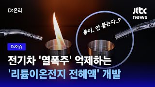 전기차 '열폭주' 억제…새 리튬이온전지 전해액 개발｜D:이슈