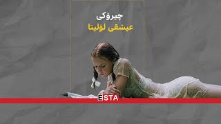 ئەوكاتەی خۆشەویستی دەبێت بە تاوان، لەنێوان باوك و كچدا