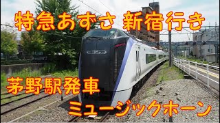 特急あずさ 新宿行き 茅野駅発車 ミュージックホーン