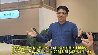 K-한식푸드 설명및시연 거성그룹 안노찬 대표(킨택스 2전시관 1층)24.5.25.