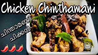 CHICKEN CHINTHAMANI | SPICY CHICKEN FRY | ചിക്കൻ ചിന്താമണി | ടച്ചിങ്‌സ്നു അടിപൊളി | ASARI CHICKEN