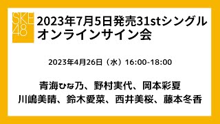 4月26日（水）16:00-18:00 7月5日(水)発売31stシングル対象　オンラインサイン会