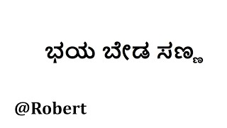 ಭಯ ಬೇಡ ಸಣ್ಣ