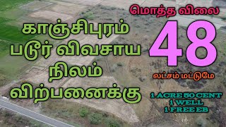 காஞ்சிபுரம் படூர் விவசாய நிலம் விற்பனைக்கு