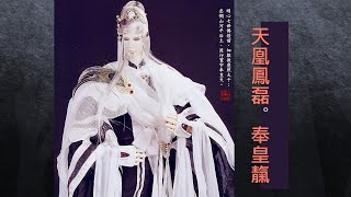 天凰鳳磊 (奉皇靝角色曲)