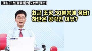 [김종철 원포인트레슨] 지금의 장이 내려갈 때마다 기회인 이유? 분봉을 보면 최근 자연스러운 조정! 물론 위로 물량소화 필요! 핵심주 명단