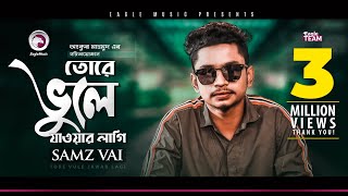 Samz Vai  Tore Vule Jawar Lagi  তোরে ভুলে যাওয়ার লাগি  Bengali Song  2019