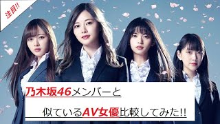 乃木坂46メンバーと似ているAV女優比較してみた!!