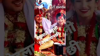 बेहुलाले बेहुली जिस्कायपछी married video #shorts #short #shortvideo #gtmedia