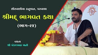 શ્રીમદ ભાગવત કથા-ભાગ - 24 | Krushn Lila | Parvala | Pankajbhai Jani | Date 18.04.19